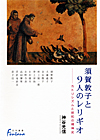 「須賀敦子と９人のレリギオ—カトリシズムと昭和の精神史」書影