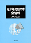 「青少年問題の本全情報2002-2007」書影