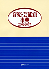 「音楽・芸能賞事典2002-2007」書影
