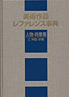 「美術作品レファレンス事典　人物・肖像篇 II 神話・宗教」書影