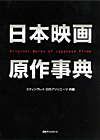 「日本映画原作事典」書影