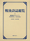 「戦後詩誌総覧 (1) 戦後詩のメディアI　「現代詩手帖」「日本未来派」」書影