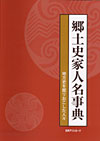「郷土史家人名事典—地方史を掘りおこした人々」書影