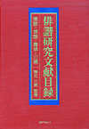「俳諧研究文献目録—連歌・俳諧・雑俳・川柳—」書影