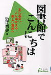 「図書館でこんにちは—本に出会い、人に出会える楽しい場所へ」書影