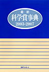 「最新科学賞事典2003-2007」書影