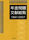 「年金問題文献総覧1997-2007」書影