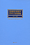 「図書館情報学研究文献要覧1991〜1998」書影
