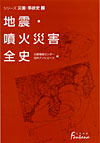 「地震・噴火災害全史」書影