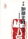 「墨線　加藤光峰の世界—筆墨心画集　甲骨文字・金文に魅せられて」書影