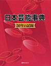 「日本芸能事典—50年の記録」書影
