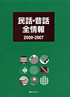 「民話・昔話全情報 2000-2007」書影