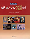 「新訂増補　個人コレクション美術館博物館事典」書影