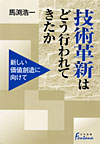 「技術革新はどう行われてきたか—新しい価値創造に向けて」書影