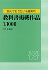 「読んでおきたい名著案内　教科書掲載作品13000」書影