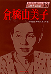 「人物書誌大系 38 倉橋由美子」書影