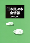 「「日本語」の本全情報2003-2007」書影
