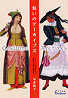 「装いのアーカイブズ—ヨーロッパの宮廷・騎士・農漁民・祝祭・伝統衣装」書影