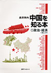 「読書案内　中国を知る本 (1) 政治・経済—13億人の今」書影