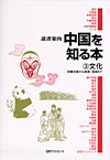 「読書案内　中国を知る本 (3) 文化—四書五経から美術・音楽まで」書影