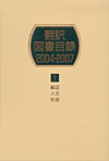「翻訳図書目録2004-2007 I 総記・人文・社会」書影