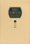 「翻訳図書目録2004-2007 II 科学・技術・産業」書影
