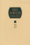 「翻訳図書目録2004-2007 III 芸術・言語・文学」書影