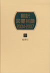 「翻訳図書目録2004-2007 IV 総索引」書影