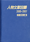 「人物文献目録 2005-2007　I 日本人編」書影