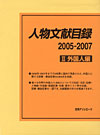 「人物文献目録 2005-2007　II 外国人編」書影