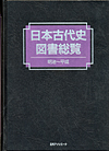 「日本古代史図書総覧　明治〜平成」書影
