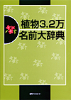 「植物3.2万 名前大辞典」書影