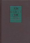 「人物レファレンス事典　郷土人物編」書影