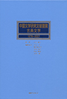 「中国文学研究文献要覧　古典文学 1978〜2007」書影