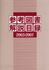 「参考図書解説目録 2003-2007」書影
