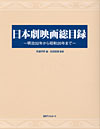 「日本劇映画総目録 —明治32年から昭和20年まで」書影