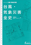 「台風・気象災害全史」書影