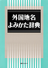 「外国地名よみかた辞典」書影
