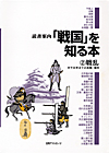 「読書案内　「戦国」を知る本 (2) 戦乱—天下太平までの合戦・事件」書影