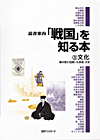 「読書案内　「戦国」を知る本 (3) 文化—戦の世に花開いた芸術・文学」書影