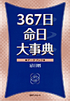 「367日命日大事典—データブック忌日暦」書影