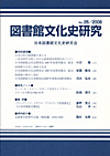 「図書館文化史研究 No.25/2008」書影