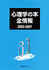 「心理学の本全情報2003-2007」書影