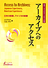 「アーカイブへのアクセス—日本の経験、アメリカの経験　《日米アーカイブセミナー2007の記録》」書影