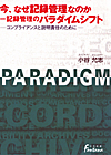「今、なぜ記録管理なのか＝記録管理のパラダイムシフト—コンプライアンスと説明責任のために」書影