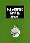 「紀行・案内記全情報2002-2007」書影