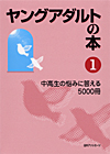 「ヤングアダルトの本(1)　中高生の悩みに答える5000冊」書影
