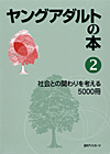 「ヤングアダルトの本(2)　社会との関わりを考える5000冊」書影
