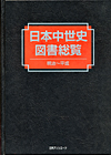 「日本中世史図書総覧　明治〜平成」書影