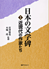 「日本の文学碑　1 近現代の作家たち」書影